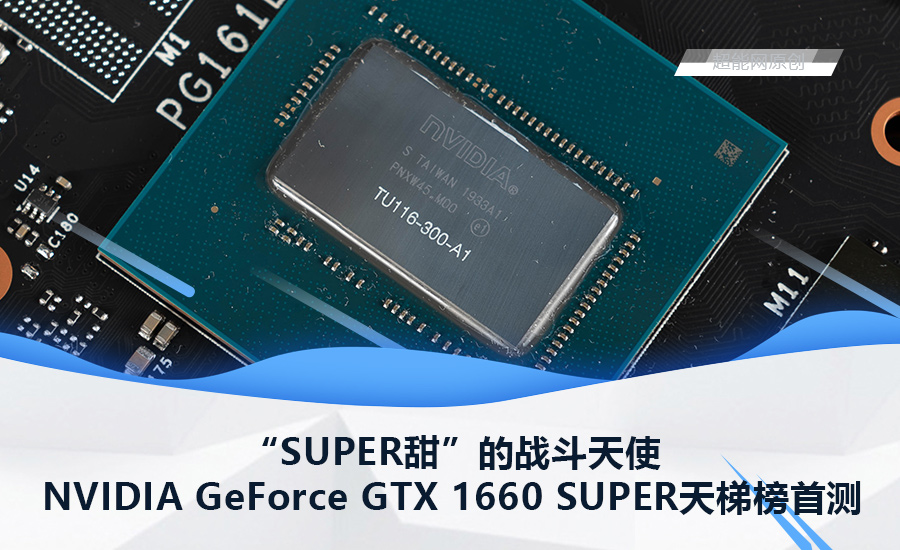 GeForce GTX 1660 SUPER天梯榜首测：“SUPER甜”的战斗天使- 超能网